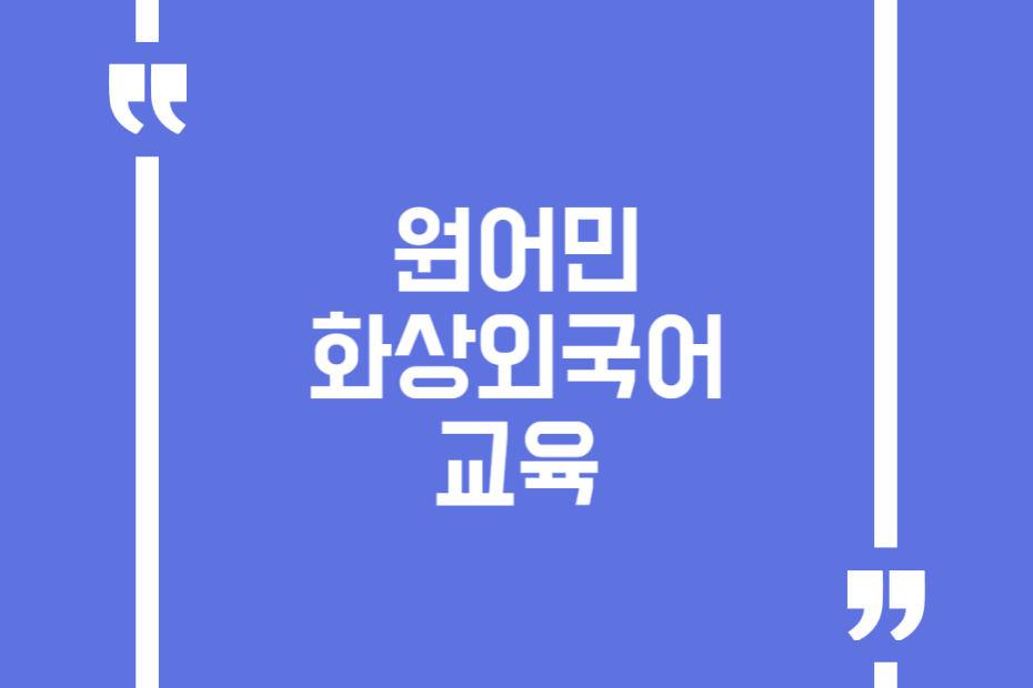 원어민 화상외국어 교육