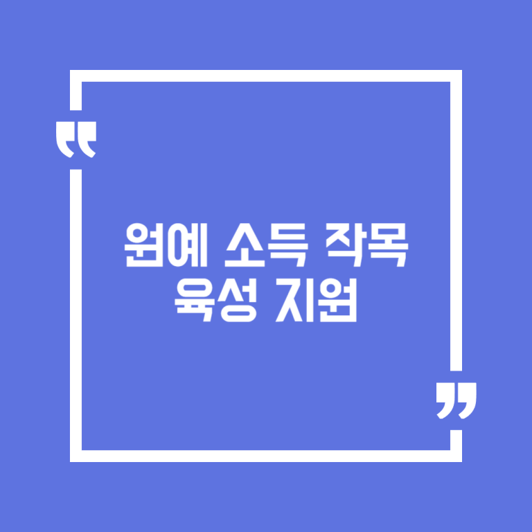 원예 소득 작목 육성 지원