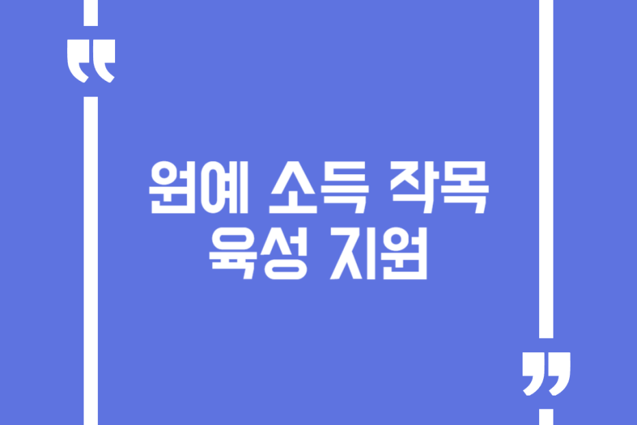 원예 소득 작목 육성 지원