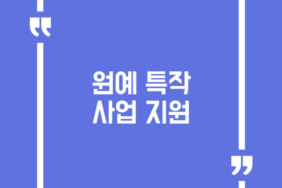 원예 특작 사업 지원
