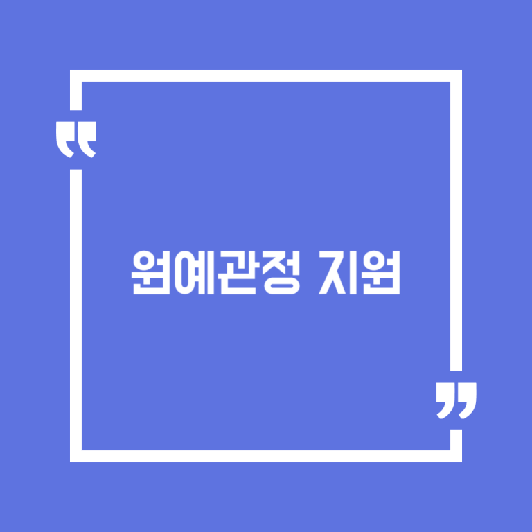 원예관정 지원