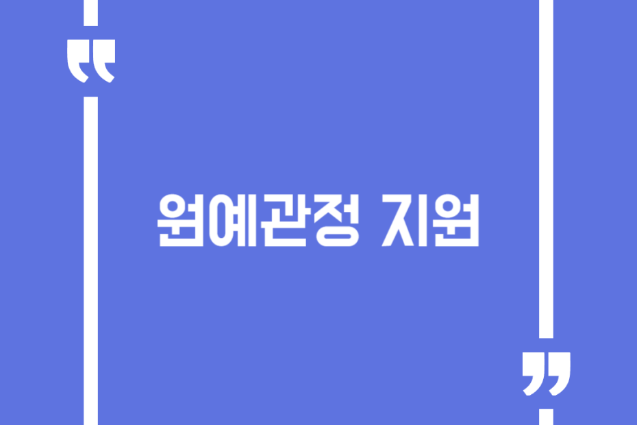원예관정 지원