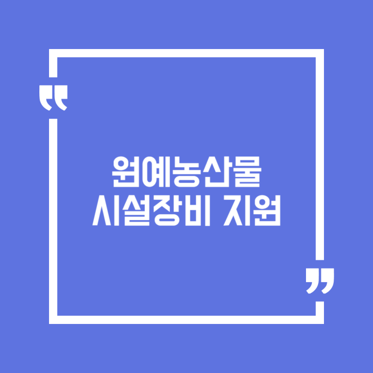 원예농산물 시설장비 지원