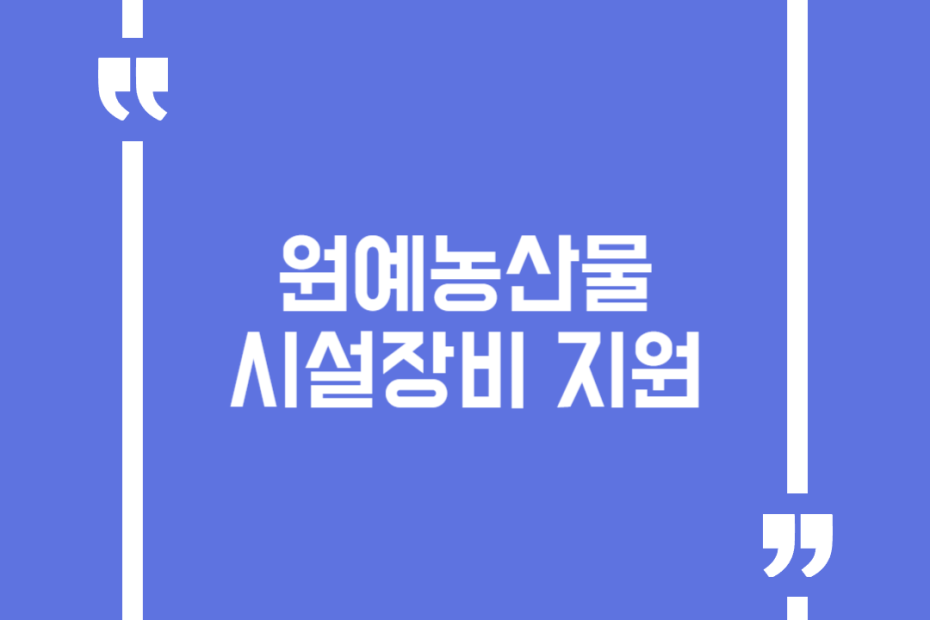 원예농산물 시설장비 지원
