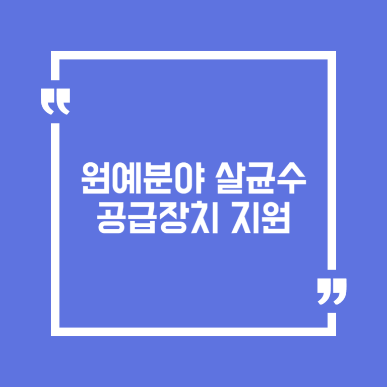 원예분야 살균수 공급장치 지원