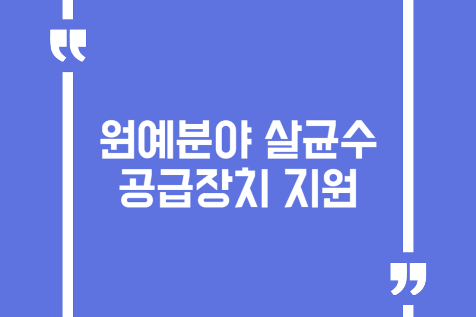 원예분야 살균수 공급장치 지원