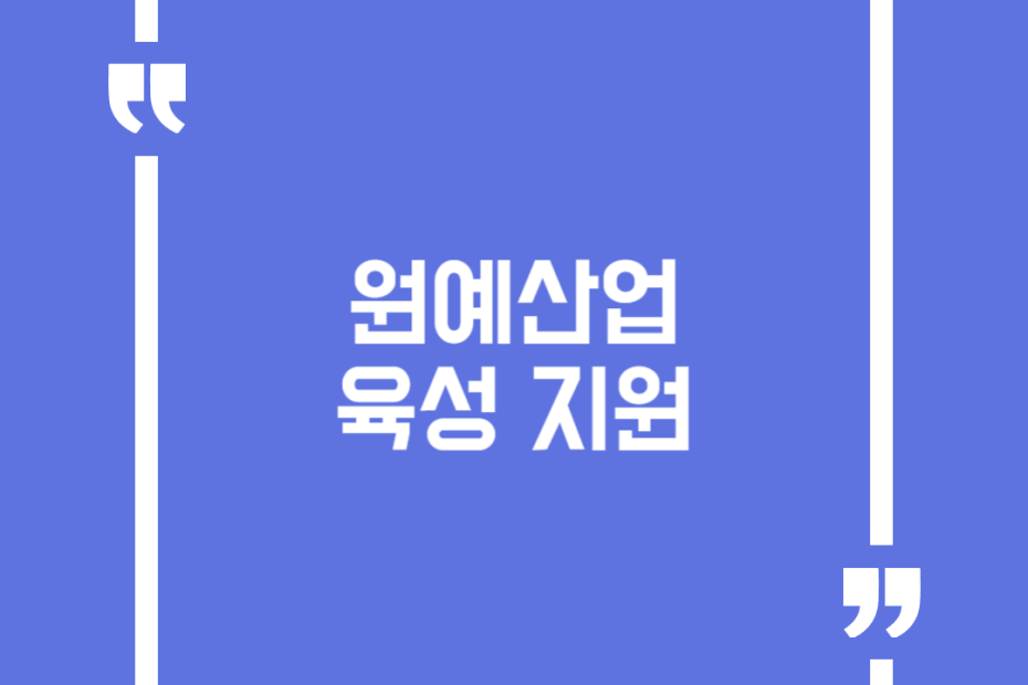 원예산업육성 지원(관수시설, 저온저장고, 장기성 PO필름 등)