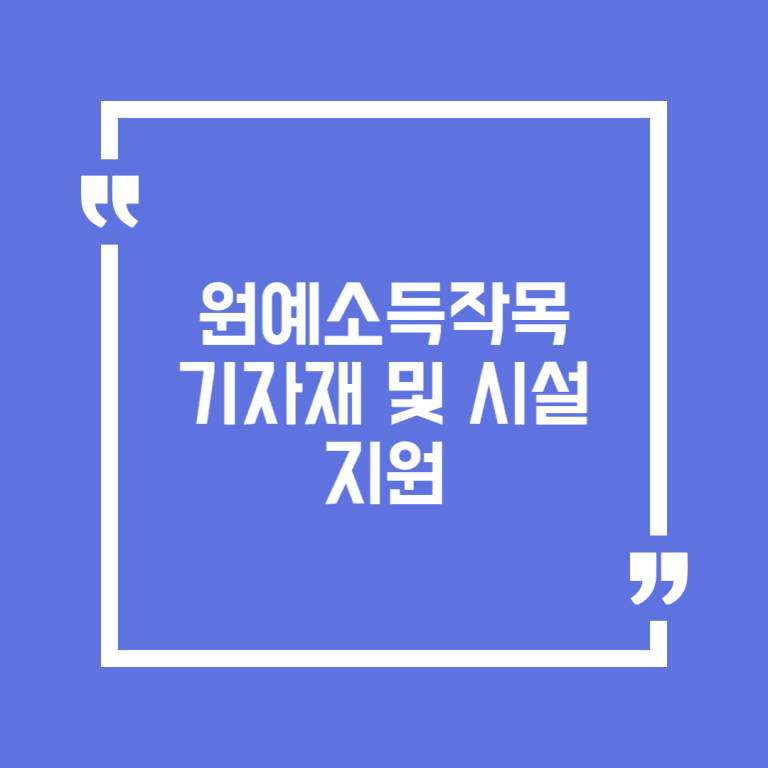 원예소득작목 기자재 및 시설지원