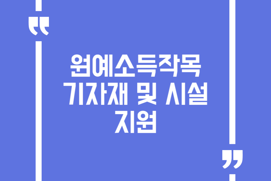 원예소득작목 기자재 및 시설지원