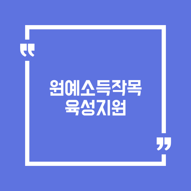 원예소득작목 육성지원