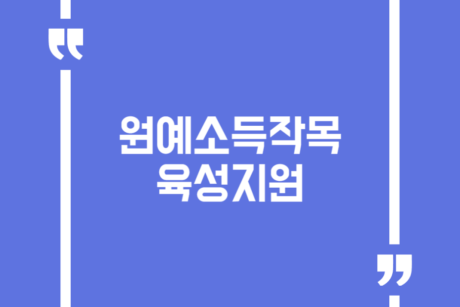 원예소득작목 육성지원