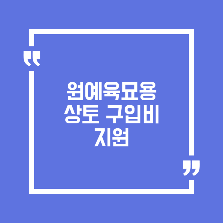 원예육묘용 상토 구입비 지원