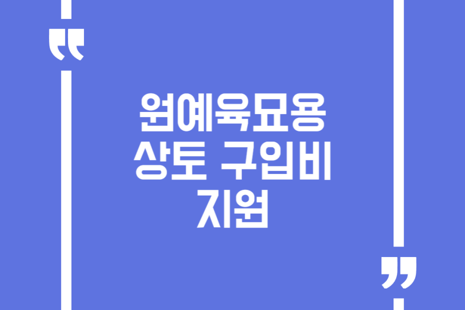 원예육묘용 상토 구입비 지원