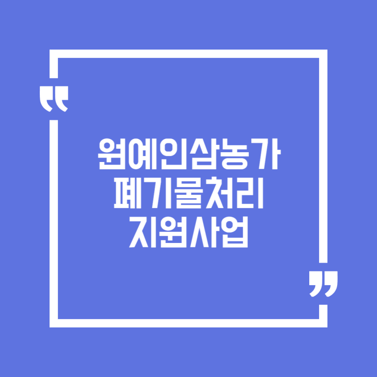 원예인삼농가 폐기물처리 지원사업