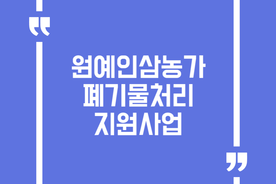 원예인삼농가 폐기물처리 지원사업