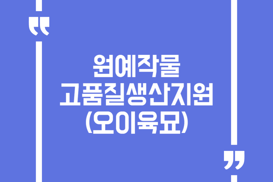 원예작물 고품질생산지원(오이육묘)