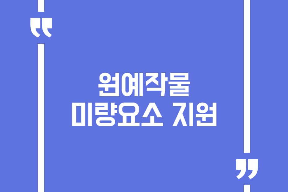 원예작물 미량요소 지원