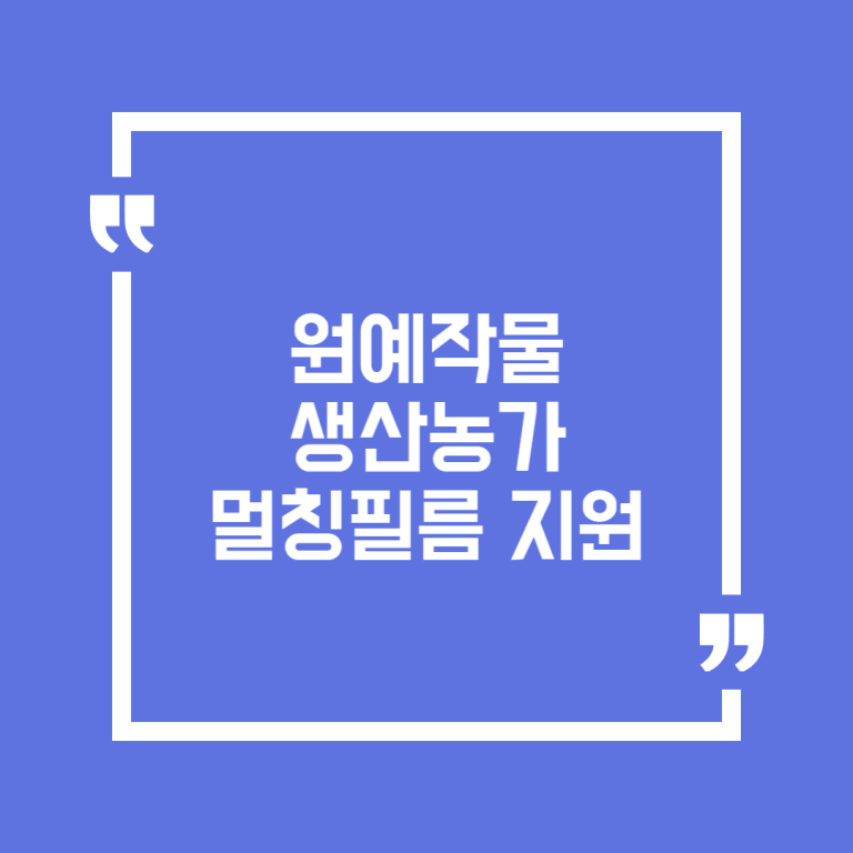 원예작물 생산농가 멀칭필름 지원
