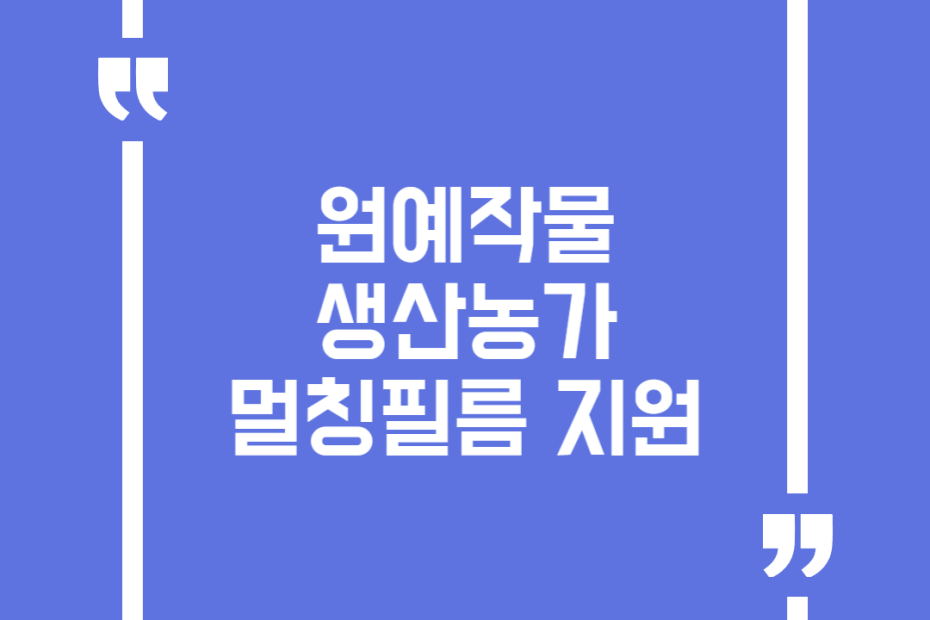 원예작물 생산농가 멀칭필름 지원