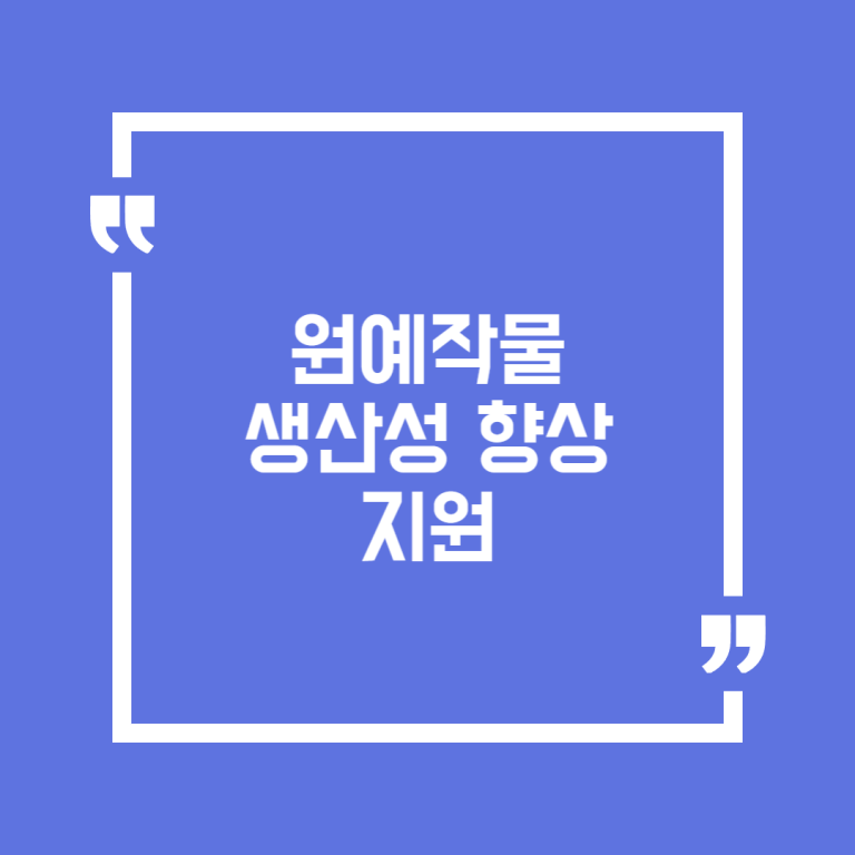 원예작물 생산성 향상 지원