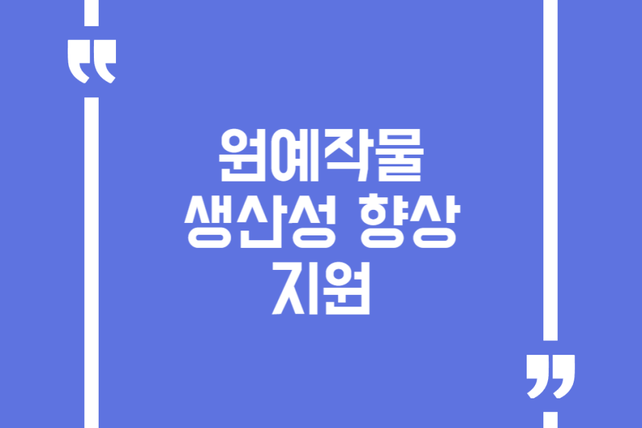 원예작물 생산성 향상 지원