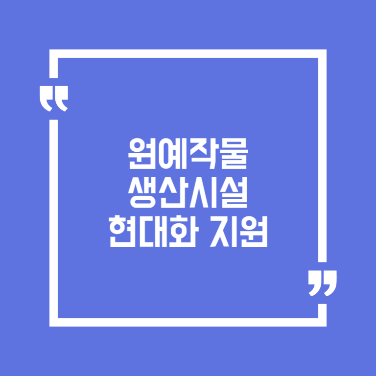 원예작물 생산시설 현대화 지원