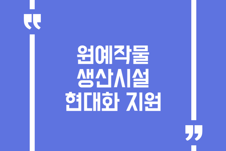 원예작물 생산시설 현대화 지원