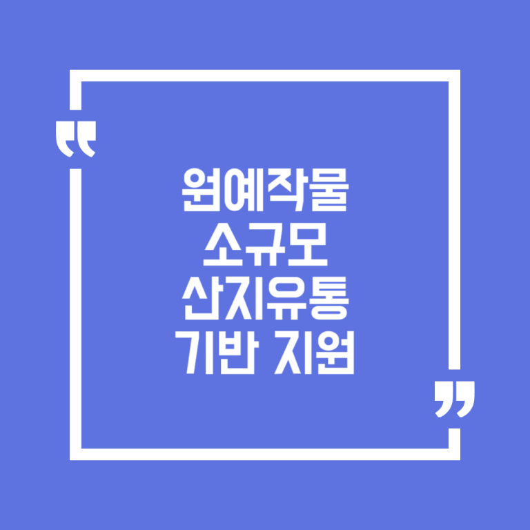 원예작물 소규모 산지유통기반 지원