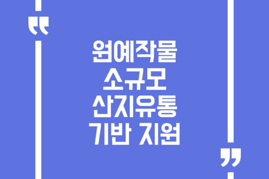 원예작물 소규모 산지유통기반 지원
