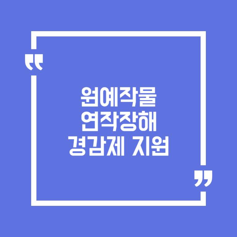 원예작물 연작장해 경감제 지원
