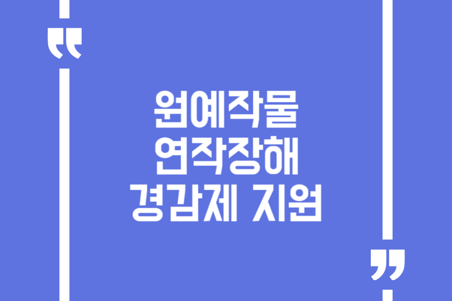 원예작물 연작장해 경감제 지원