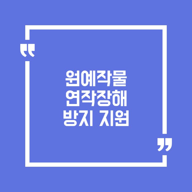 원예작물 연작장해 방지 지원
