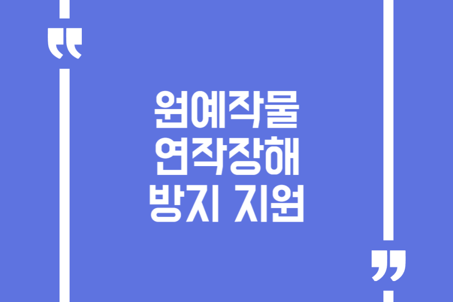 원예작물 연작장해 방지 지원