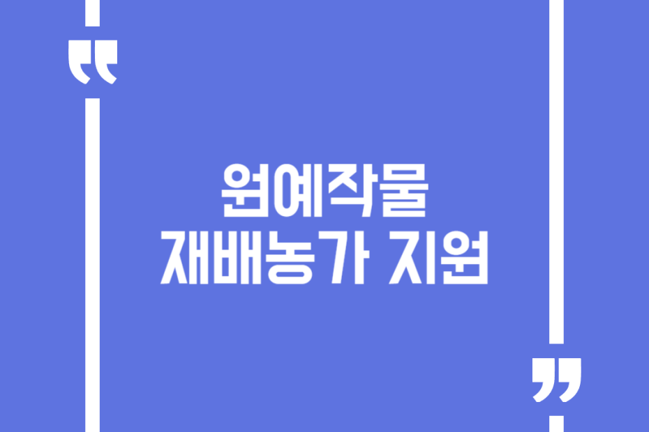 원예작물 재배농가 지원