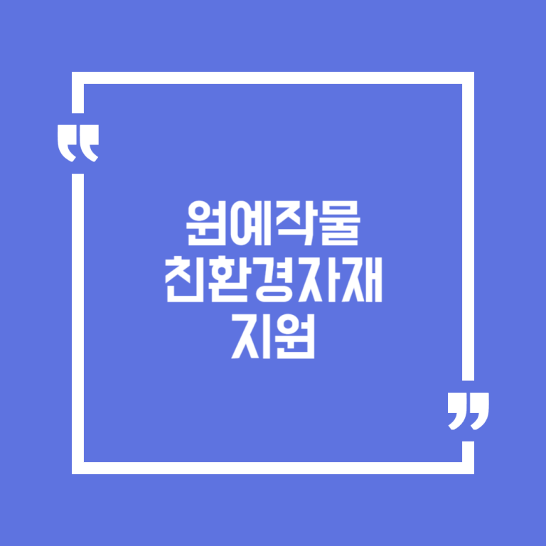 원예작물 친환경자재 지원