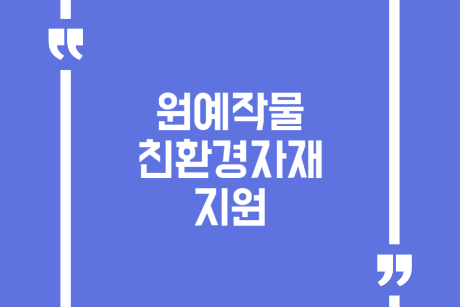 원예작물 친환경자재 지원