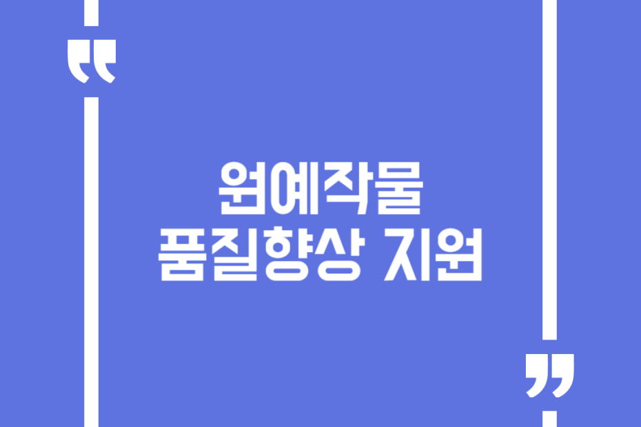 원예작물 품질향상 지원
