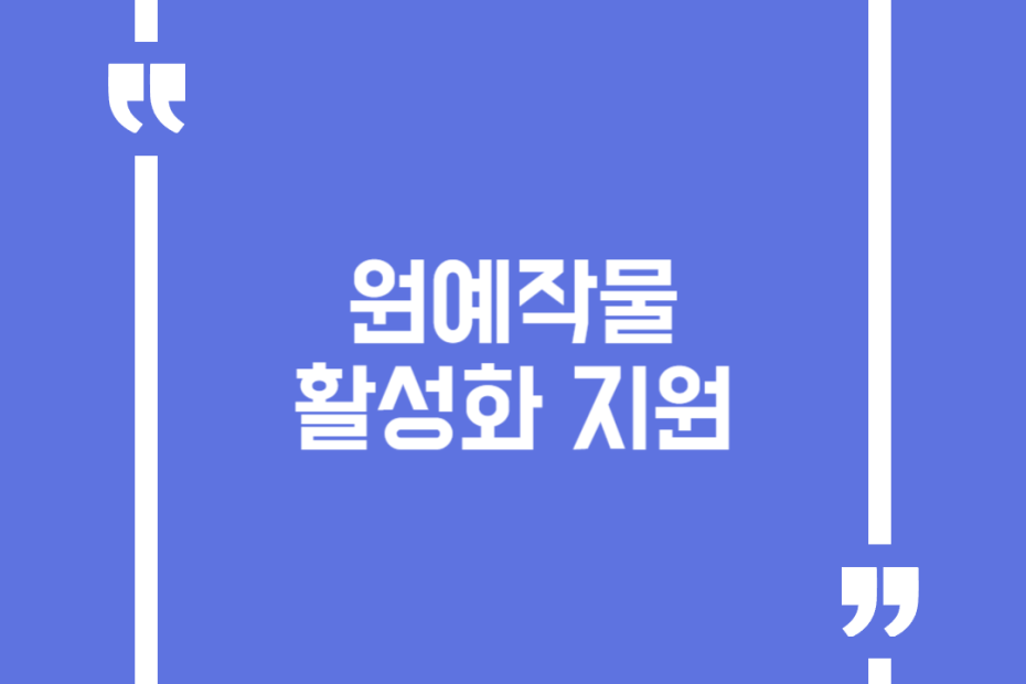 원예작물 활성화 지원