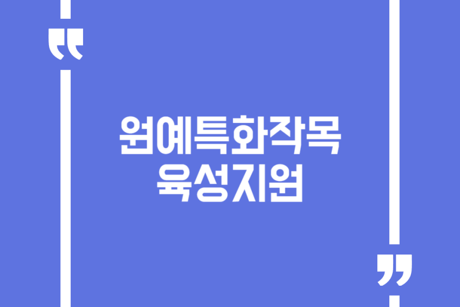 원예특화작목 육성지원
