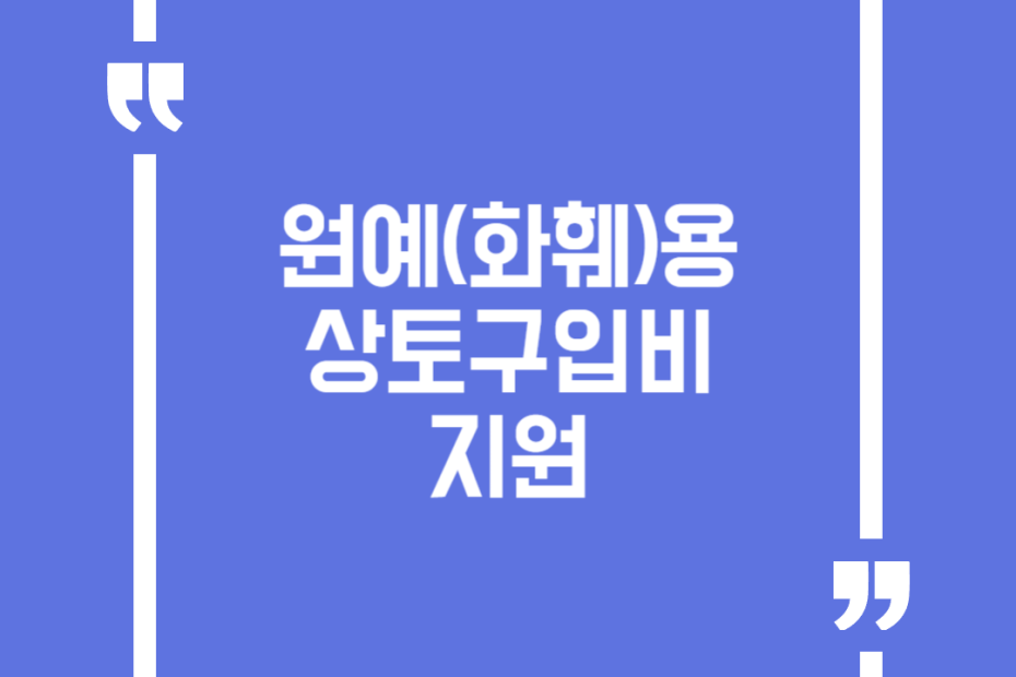 원예(화훼)용 상토구입비 지원