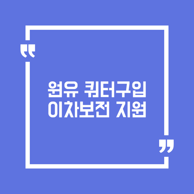 원유 쿼터구입 이차보전 지원