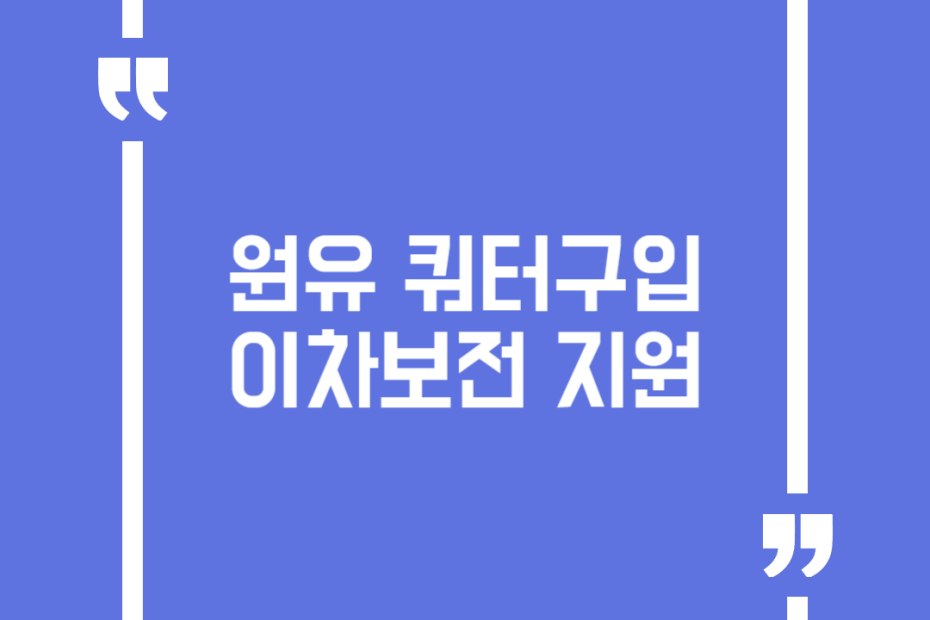 원유 쿼터구입 이차보전 지원