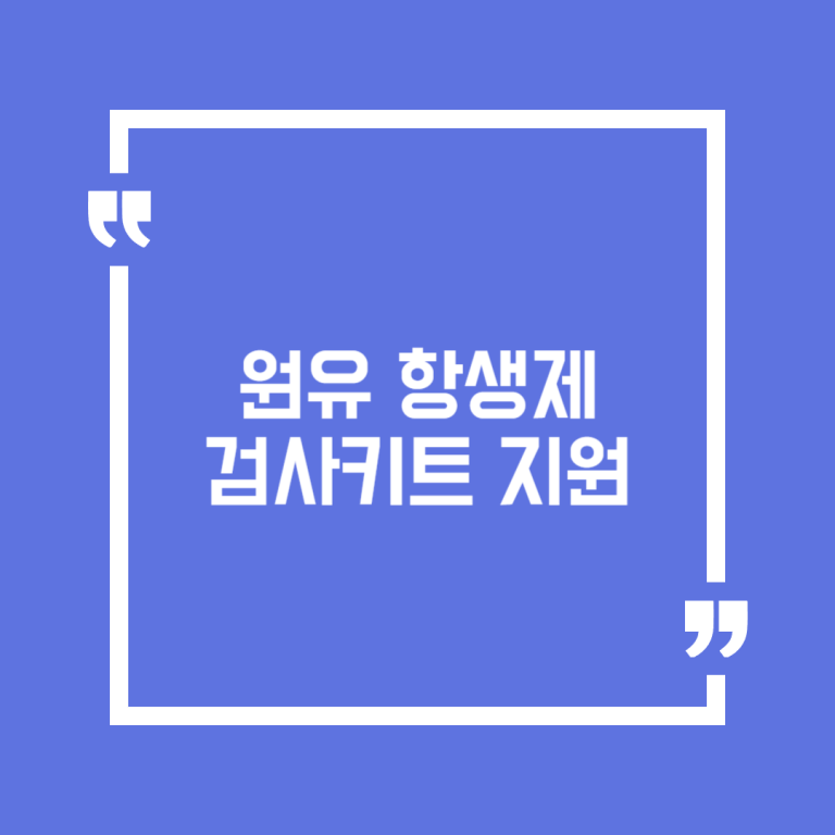 원유 항생제 검사키트 지원