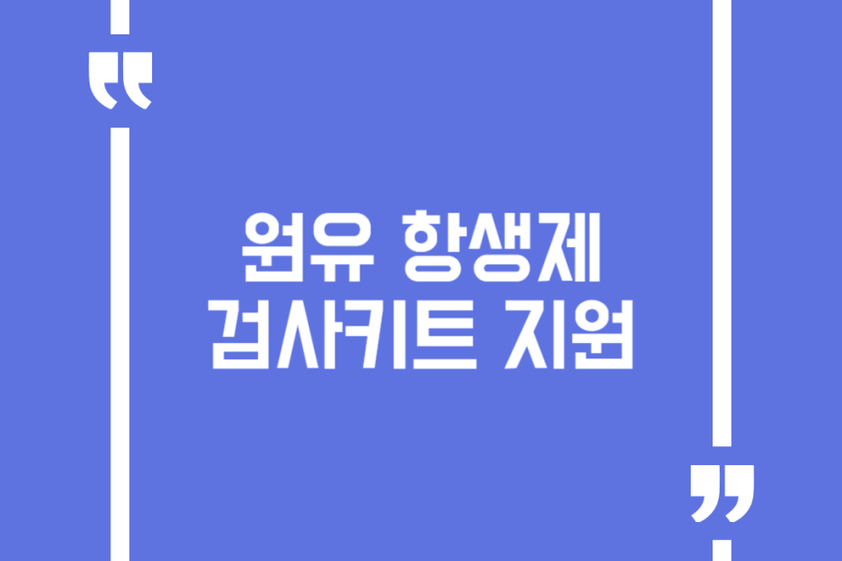원유 항생제 검사키트 지원