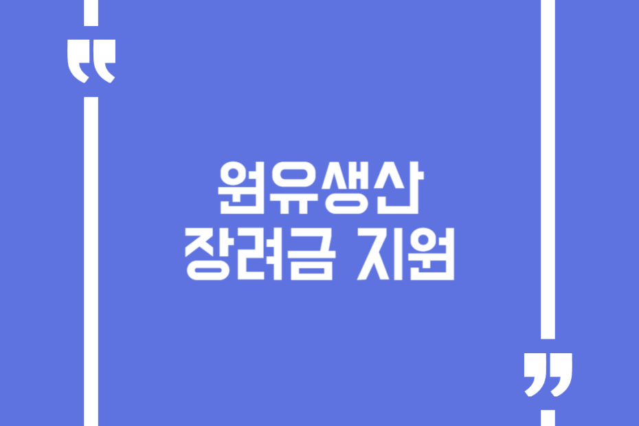 원유생산 장려금 지원