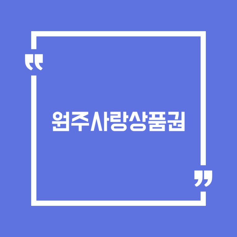 원주사랑상품권