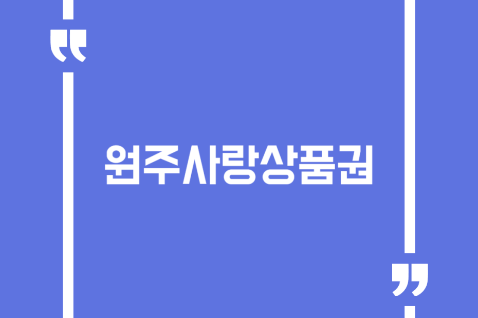 원주사랑상품권