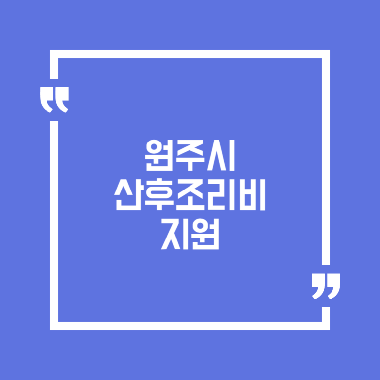 원주시 산후조리비 지원