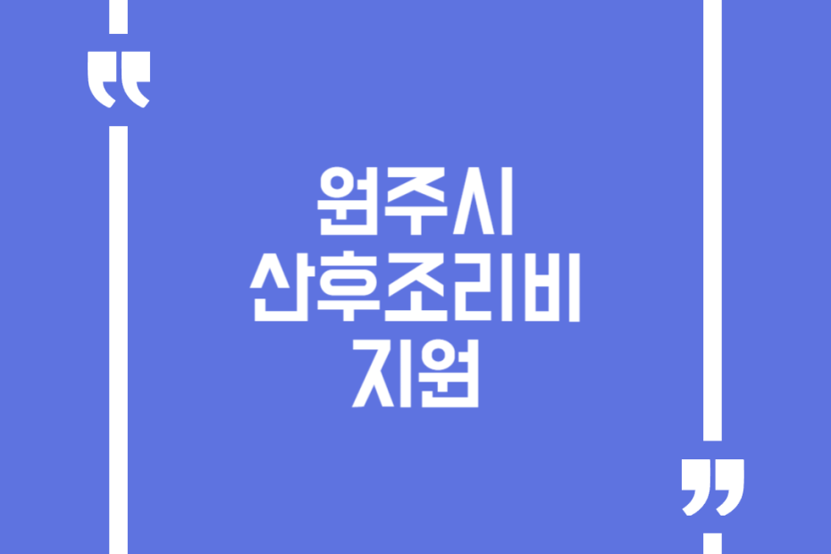 원주시 산후조리비 지원