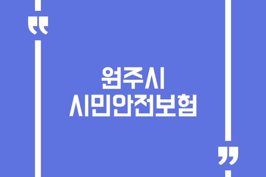 원주시 시민안전보험